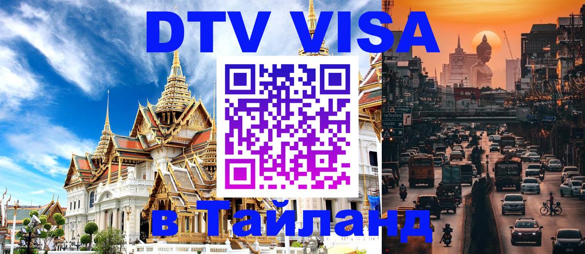 Оформить DTV визу в Тайланд Магнитогорск 