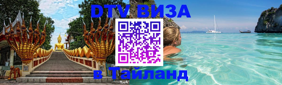 VISA в Тайланд для удалёнщиков 