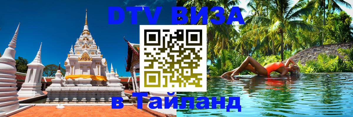Цены на DTV визу в Таиланд — пакеты услуг, достаточно даже паспорта - Магнитогорск  04.12.2025 